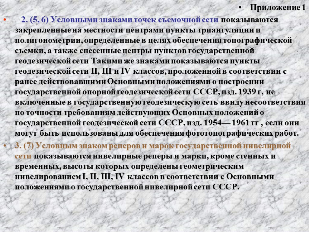 Приложение 1 2. (5, 6) Условными знаками точек съемочной сети показываются закрепленные на местности